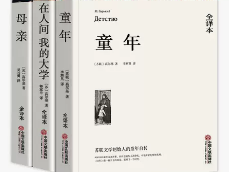 高尔基三部曲 童年/母亲/在人间我的大学 ...
