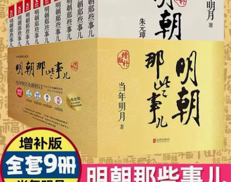 正版包邮现货 明朝那些事儿增补版全集全套