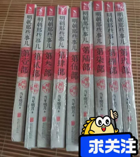明朝那些事儿全套9册增补版当年明月著明朝那...