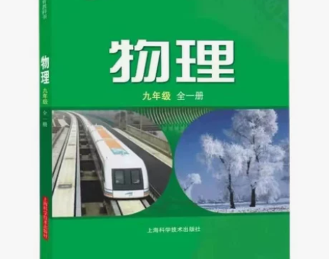 正版二手沪科版初中物理教科书初三9九年级全...