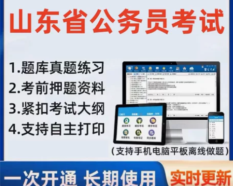 2023山东省公务员考试题库/山东省公务员...