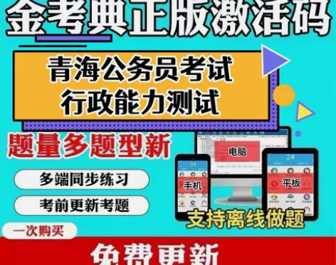 2023青海省公务员考试题库/青海省考行测...