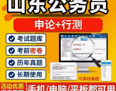 2023山东公务员考试题库/山东公务员课程...