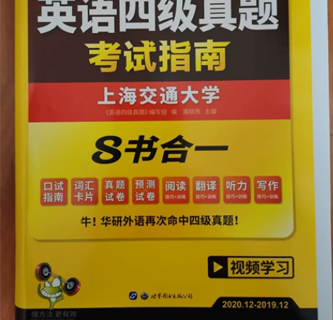 大学英语四级 华研外语四级真题考试指南八书...