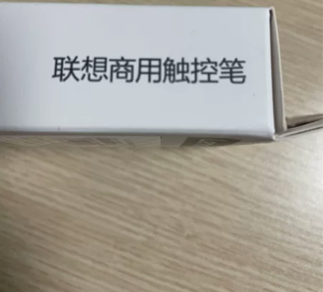 联想商用手写笔，仅拆封，功能正常 适用于小...