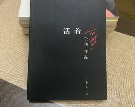 《活着》余华著现当代文学小说矛盾文学中国近...