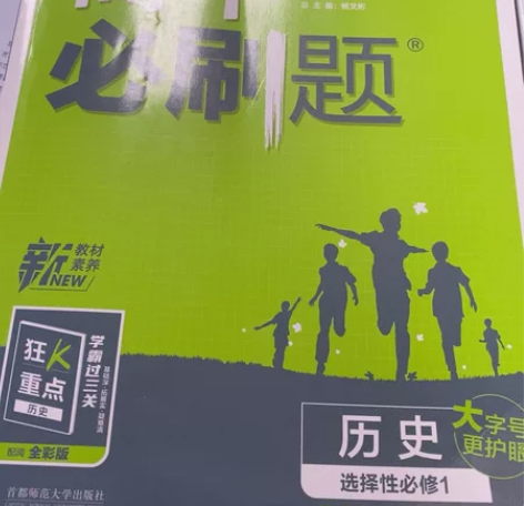 高中必刷题历史选择性必修一 八成新 感兴趣...