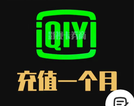 【官方充值】爱奇艺vip一个月黄金会员爱q...