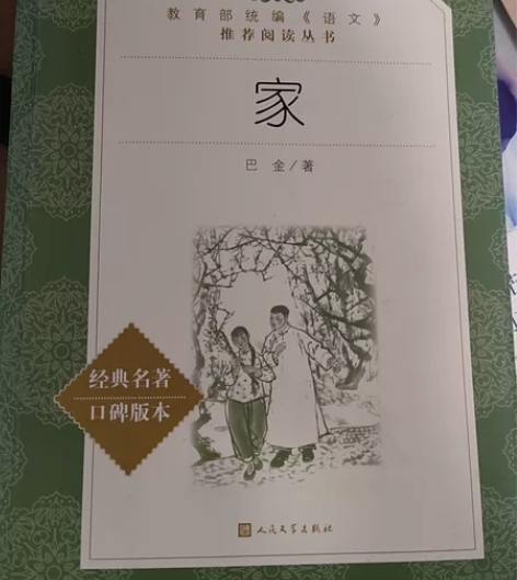 家 作者：巴金 感兴趣的话点“我想要”和我...