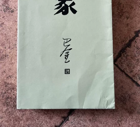 巴金激流三部曲《家》，人民文学出版社原价4...