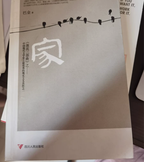 巴金的激流三部曲之一《家》 陈忠实《白鹿原...