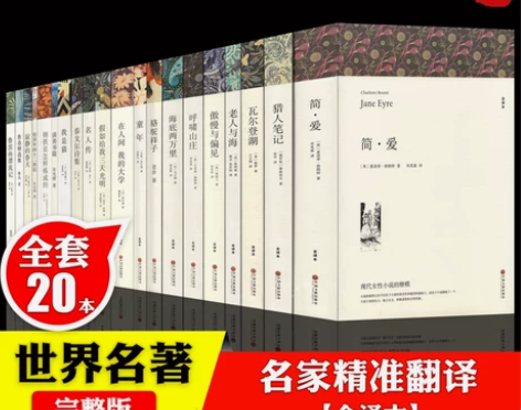 世界名著书籍简爱傲慢与偏见老人与海呼啸山庄...