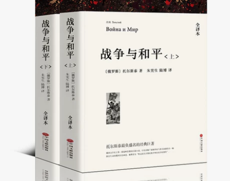 战争与和平 出版社战争与和平(上/下册)原...