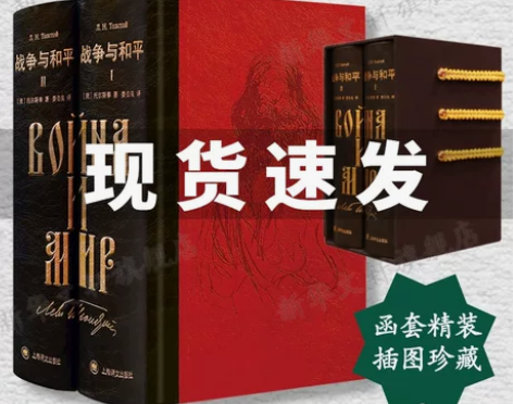 战争与和平 书籍战争与和平文轩直发 插图珍...