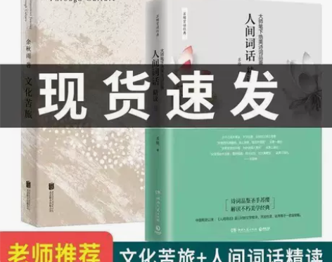 文化苦旅 人间词话精读大师笔下绝美诗词品鉴...