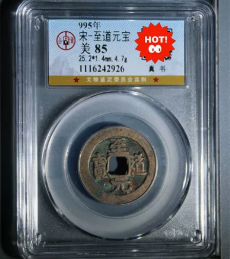 至道元宝 真行草三体书法套盒 公博评级85...