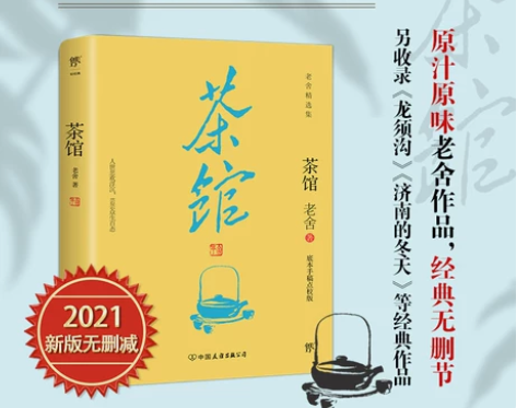 茶馆 老舍 正版无删减原版原著书籍老舍骆