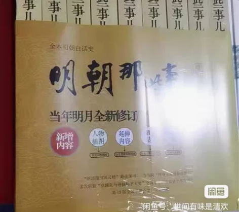 全新未拆封，全新未使用[托腮]明朝那些事儿...