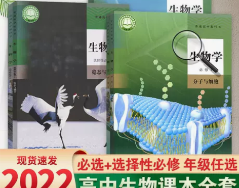 2022新教材高中生物课本全套书必修12 ...