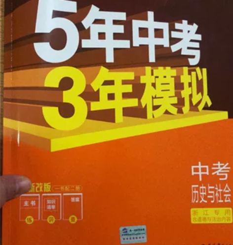 5年中考3年模拟，中考历史与社会（浙江专用...