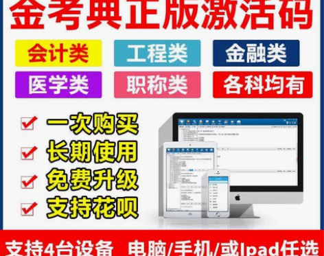 金考典激活软件官方正版题库,手机、电脑、平...