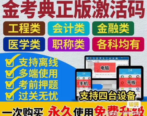 2022金考典 激活题库考试软件 一建二建...