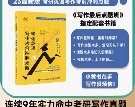 英语考研韦林朱伟恋词2023英语写作小黄书...