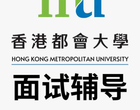 香港都會大學 各专业 面试辅导 专业背景 ...