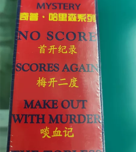 劳伦斯布洛克，《奇普哈里森》系列卡片，带盒...