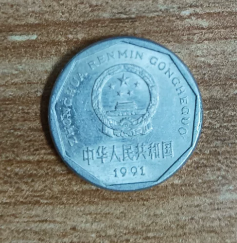 大菊花一角,退市菊花硬币,铝一角硬币一枚,...