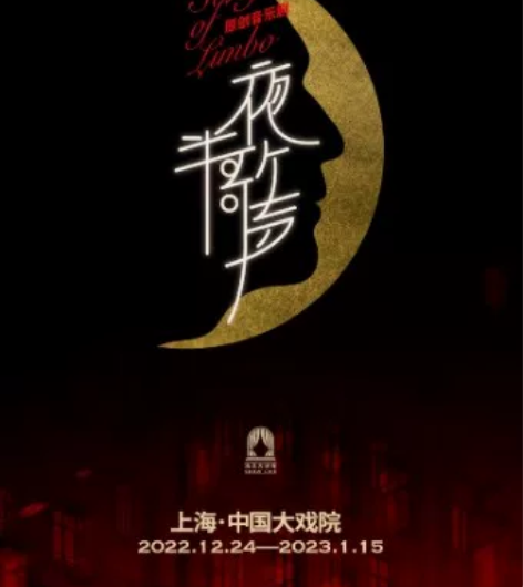 【打包出】音乐剧 夜半歌声 12.24晚 ...