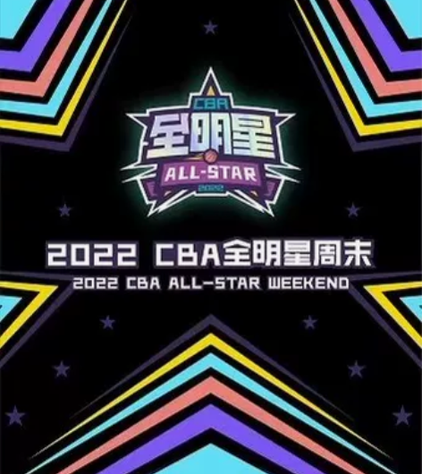 2022年CBA全明星周末将于2022年1...
