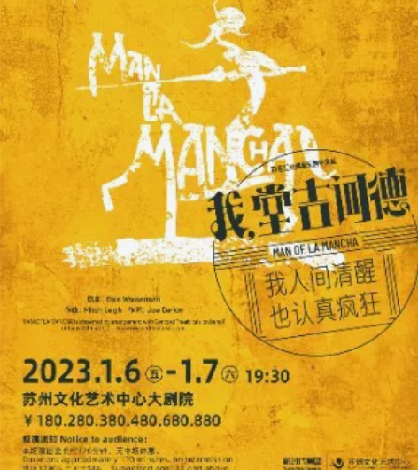 【出】音乐剧《我，堂吉诃德》2023.1....