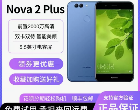 Huawei/华为 nova 2 Plus...