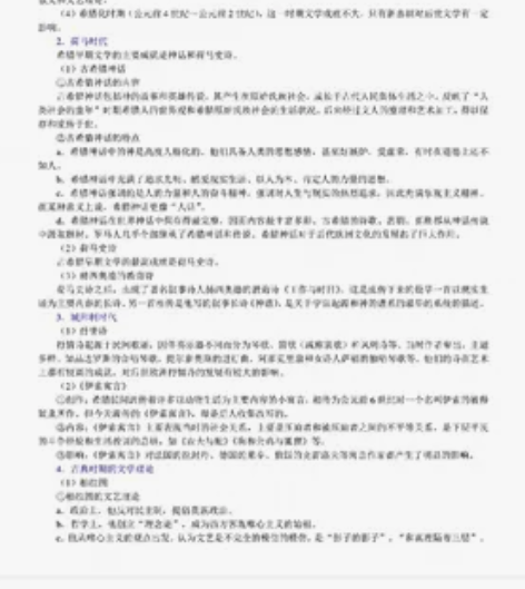 外国文学史 考研笔记(最优) 结合郑克鲁...