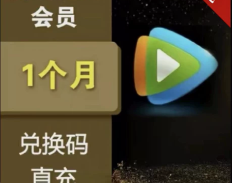 【秒发货】腾讯视频会员月卡1个月30天 周...