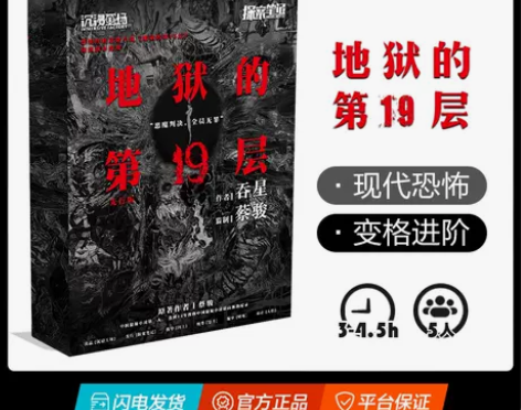 【剧本杀】【地狱的第19层】5人 蔡骏同名...