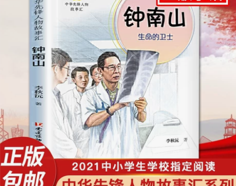 钟南山生命的卫士 中华先锋人物故事汇全套终...