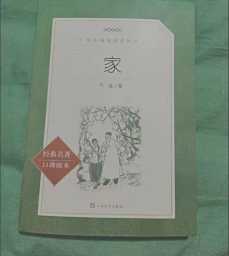 全新《家》现货包邮巴金无删减版人民文学出版...