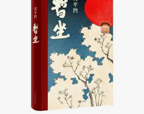 暂坐 贾平凹 精装 独立奋斗的都市女性在心...