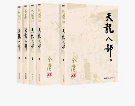 金庸作品集(朗声旧版)(21－25)－天龙...