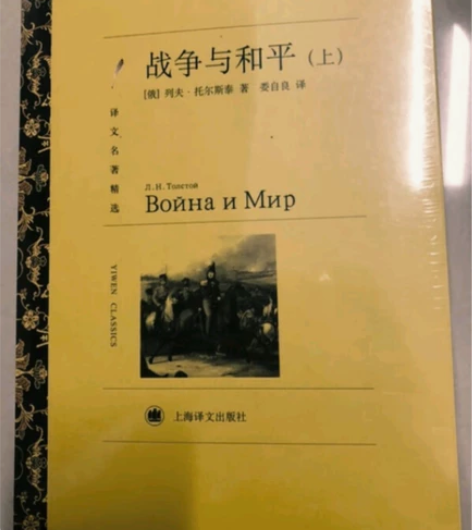 全新没拆封 战争与和平 上译出版 买了精装...