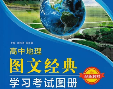高中地理图文经典学习考试图册（只写了名字，...