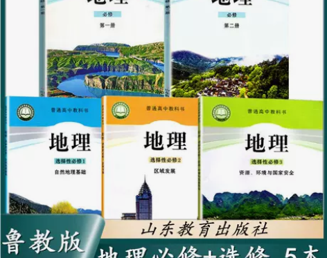高中地理课本鲁教版地理必修第一二册选择性必...