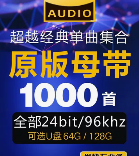 1000首Hi-Res母带无损音乐 经典老...