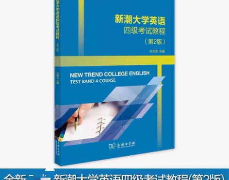 全新 新潮大学英语四级考试教程第2版 刘明...