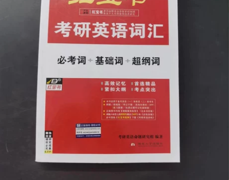 考研英语词汇红宝书必考词基础词 超纲词 书...