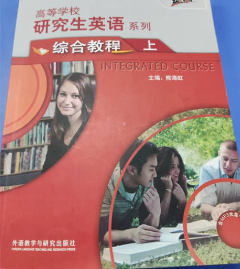 研究生英语综合教程上 下，学生/教师版。 ...