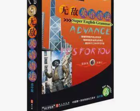 二手无敌英语语法第6次修订高中版华克键外文...