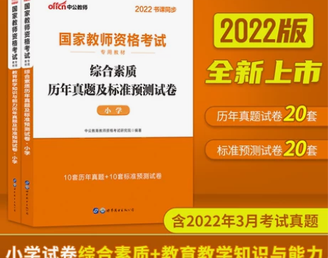 小学教资历年真题试卷 中公教育2022综合...
